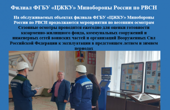 На обслуживаемых объектах филиала ФГБУ «ЦЖКУ» Минобороны России по РВСН продолжаются мероприятия по весенним осмотрам