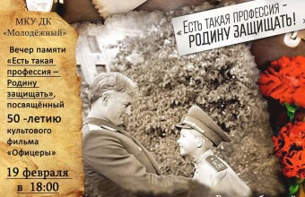 Вечер памяти в ДК Молодёжный 