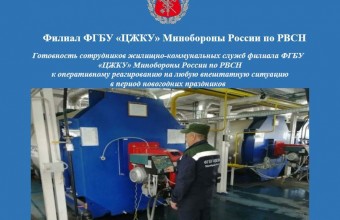Готовность сотрудников жилищно-коммунальных служб филиала ФГБУ «ЦЖКУ» Минобороны России (по РВСН) к оперативному реагированию на любую внештатную ситуацию в период новогодних праздников 