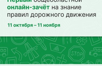 Общеобластной онлайн-зачёт на знание правил дорожного движения «Я знаю ПДД».