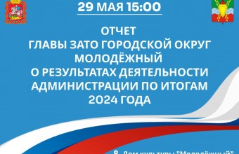 29 мая в 15.00 состоится Отчет главы городского округа Молодёжный о результатах деятельности администрации за 2024 год