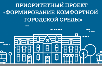 Приоритетный проект «Формирование комфортной городской среды»