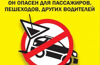Госавтоинспекция проведет оперативно - профилактические мероприятия «Нетрезвый водитель» в марте 2021 года
