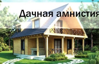До 1 марта 2026 года продлевается «дачная амнистия». 