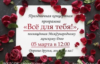 Жительниц Молодёжного приглашают отметить Международный женский день