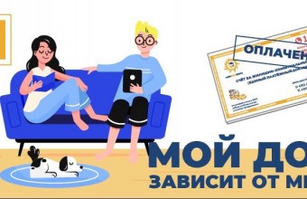 Мой дом зависит от меня: лучше не откладывать оплату ЖКУ