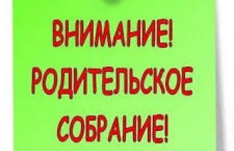 23 апреля 2026 года в 17-00 состоится родительское  собрание на тему 