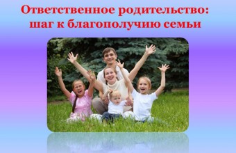 Что такое ответственное родительство?