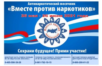 На территории городского округа Молодёжный стартовал антинаркотический месячник