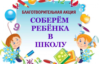 На территории городского округа Молодёжный с 01 по 25 августа 2025 года будет проходить благотворительная акция «Собери ребенка в школу».