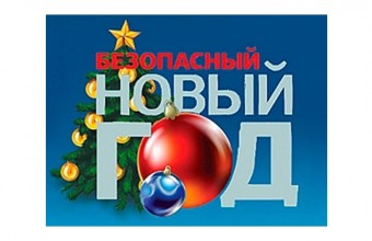 Правила пожарной безопасности во время Новогодних праздников