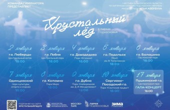  ДЕЛИМСЯ РАСПИСАНИЕМ ФЕСТИВАЛЯ «ХРУСТАЛЬНЫЙ ЛЕД» 