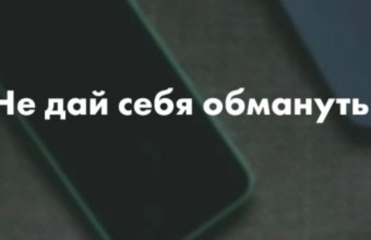 Не дай себя обмануть, не сообщай реквизиты карты никому!