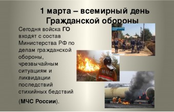 1 марта – Всемирный день гражданской обороны