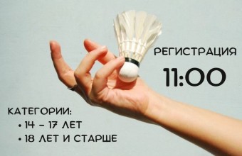  Приглашаем на соревнования по бадминтону 14 декабря в ФОК «Молодёжный»! 