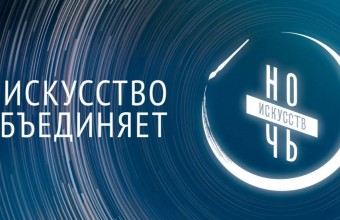 Детские школы искусств и колледжи Подмосковья примут участие в акции «Ночь искусств»