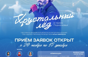 Стартовал прием заявок от фигуристов-любителей со всего Подмосковья на новый фестиваль «Хрустальный лед»