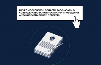 В ГУРБ Московской области рассказали о совершенствовании механизма проведения антикоррупционной проверки
