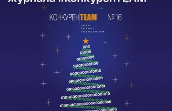 Встречайте новогодний выпуск журнала #конкуренTEAM