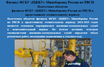 Подготовка объектов  филиала ФГБУ «ЦЖКУ» Минобороны России по РВСН к предстоящему отопительному периоду