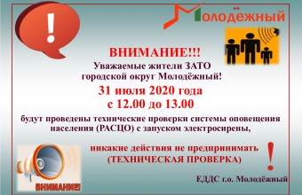 Проверка готовности технических средств оповещения с запуском электросирены