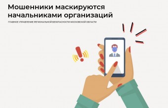 Мошенники маскируются начальниками организаций