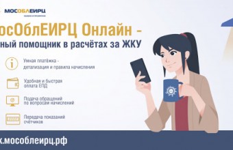 Видео-ролик по использованию мобильного приложения «МосОблЕИРЦ Онлайн» 