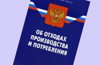 О результатах проверки соблюдения законодательства об отходах