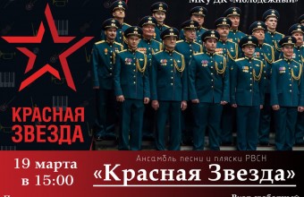 Концерт ансамбля песни и пляски РВСН 
