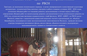 Проведение общих весенних осмотров объектов имущественного комплекса филиала ФГБУ «ЦЖКУ»  Министерства обороны РФ (по РВСН)