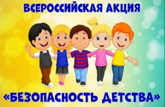 В Молодёжном стартовала Всероссийская акция «Безопасность детства – 2023/2024»