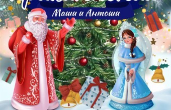 26 декабря в 18.00 приглашаем на мюзикл 