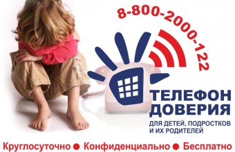 Единый общероссийский номер детского телефона доверия