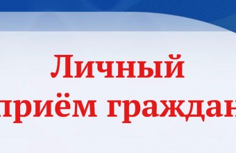 19 апреля 2023 года проводим личный прием граждан по вопросам содержания памятников Героям Великой Отечественной войны, мест воинских захоронений, благоустройства и содержания территорий муниципальных образований