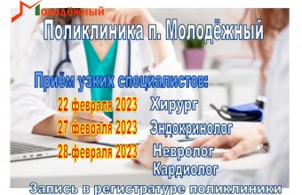 В поликлинике п. Молодёжный в феврале состоится прием узких специалистов. 