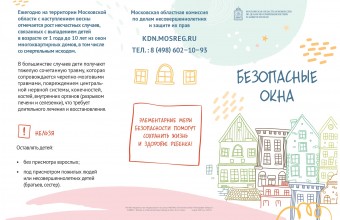 На территории ЗАТО городской округ Молодёжный проходит акция «Безопасные окна»