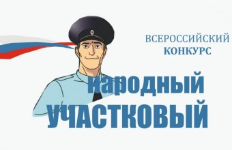 Стартовал второй этап голосования Всероссийского конкурса МВД России «Народный участковый»