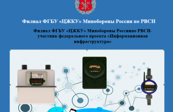 Специалисты филиала ФГБУ «ЦЖКУ» Минобороны России по РВСН продолжают работы по подключению объектов ЖКХ военных городков к единой сети передачи данных