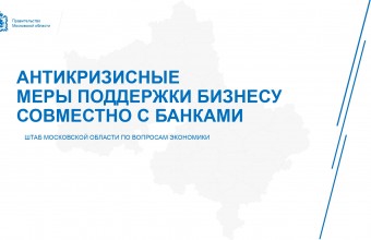 АНТИКРИЗИСНЫЕ МЕРЫ ПОДДЕРЖКИ БИЗНЕСУ СОВМЕСТНО С БАНКАМИ