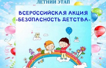 С 1 июня в Молодёжном стартует Всероссийская акция «Безопасность детства»