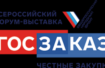Всероссийский Форум-выставка «ГОСЗАКАЗ» пройдет 25-27 марта 2020 года