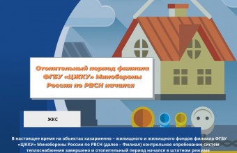 Филиал ФГБУ «ЦЖКУ» Минобороны России по РВСН готовит военные городки к предстоящему отопительному периоду