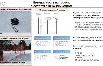 Безопасность на горках с естественным рельефом