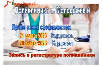 21 и 28 марта в поликлинике п. Молодёжный будет вести прием врач кардиолог.