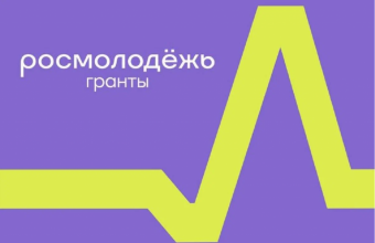 Одно из ключевых направлений деятельности Росмолодёжи – грантовая поддержка молодёжных инициатив.