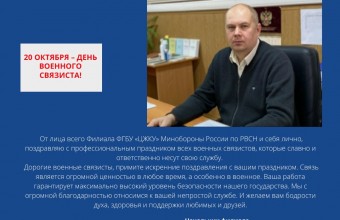 20 октября – День военного связиста!
