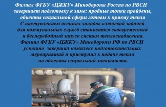 Филиал ФГБУ «ЦЖКУ» Минобороны России по РВСН завершает подготовку к зиме: пробные топки пройдены, объекты социальной сферы готовы к приему тепла