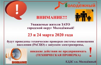 Техническая проверка РАСЦО с запуском электросирены