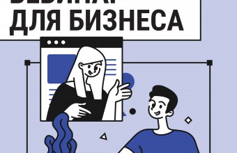 Вниманию предпринимателей!  Обучающий вебинар!