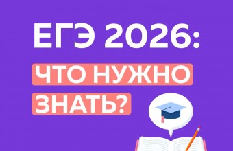 ЕГЭ 2026: ЧТО НУЖНО ЗНАТЬ?